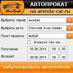 виджет с расчетом стоимости авто аренды от АрендаАвто-влс